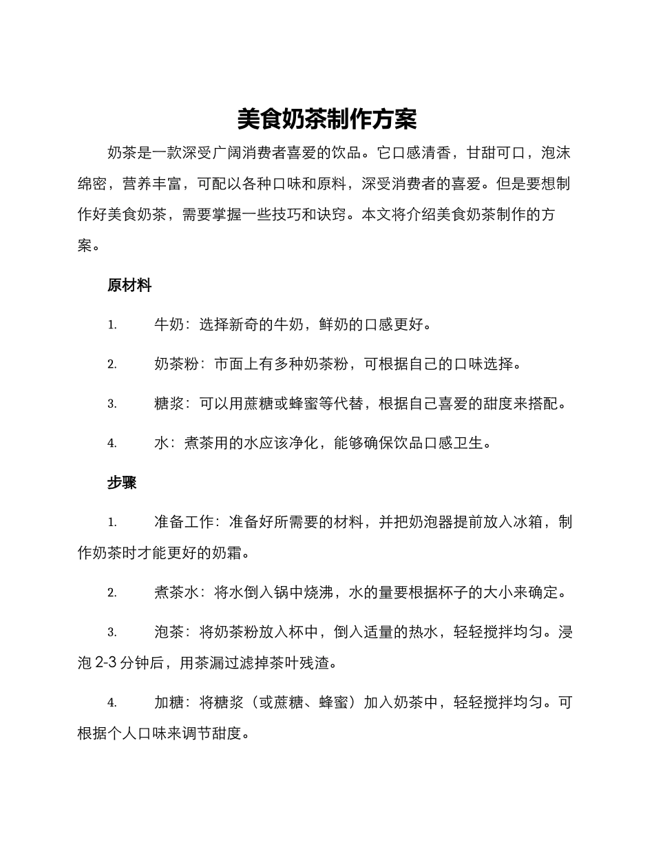 美食奶茶制作方案_第1页