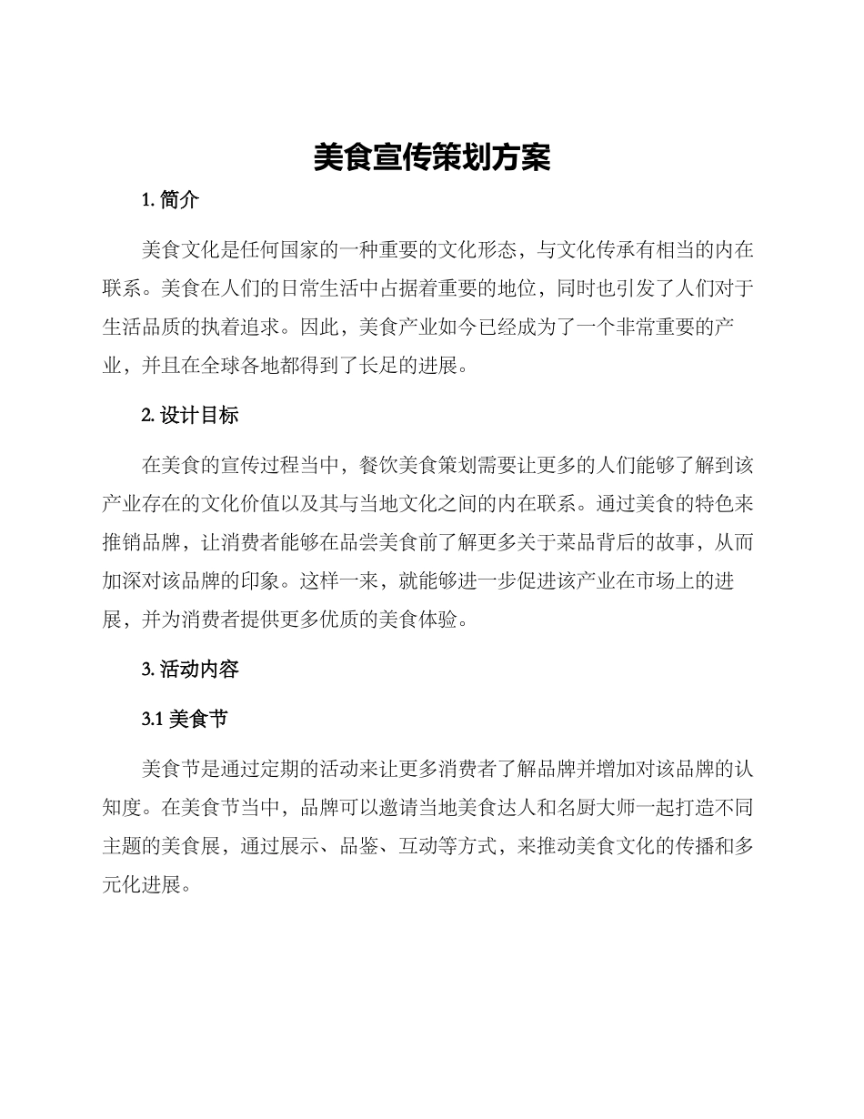 美食宣传策划方案_第1页
