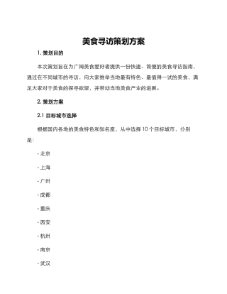 美食寻访策划方案