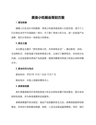 美食小吃展会策划方案