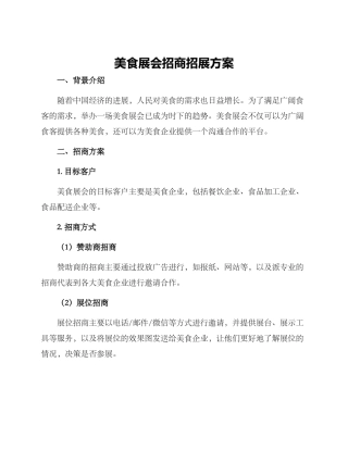 美食展会招商招展方案