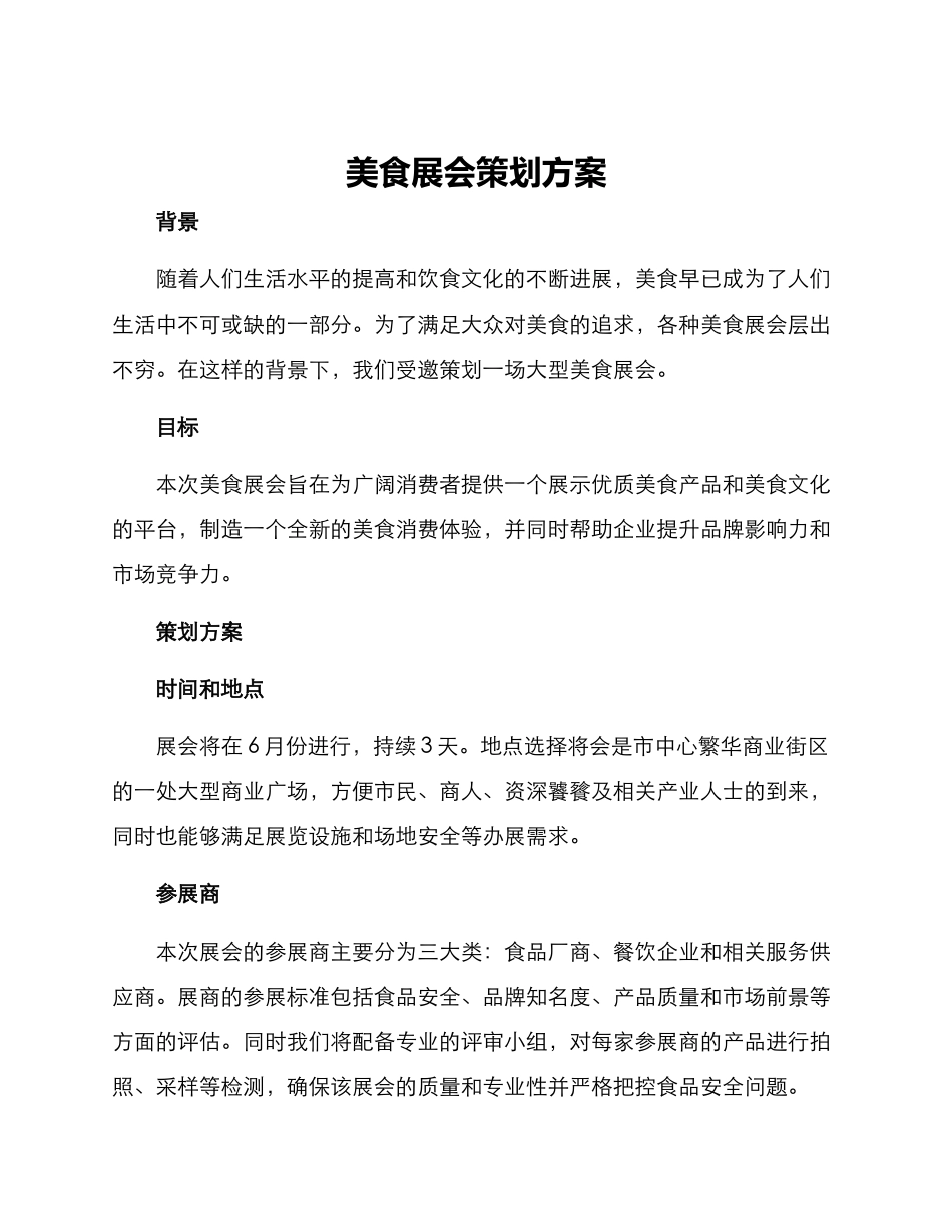 美食展会策划方案_第1页