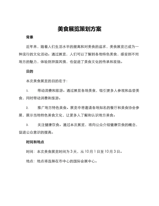 美食展览策划方案