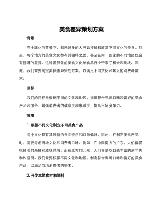 美食差异策划方案