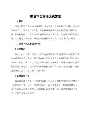 美食平台直播运营方案