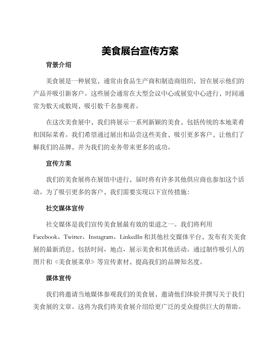 美食展台宣传方案_第1页