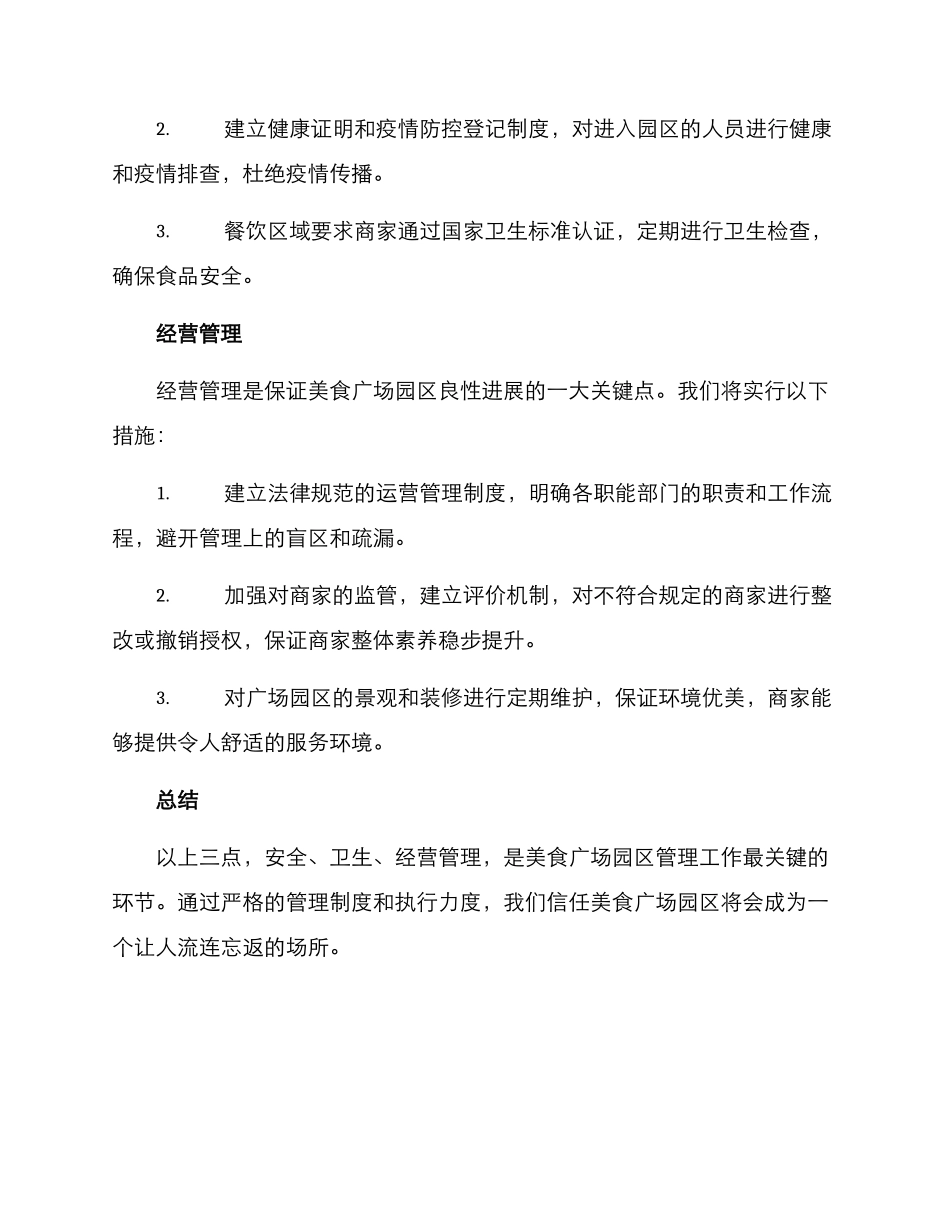 美食广场园区管理方案_第2页
