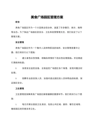 美食广场园区管理方案