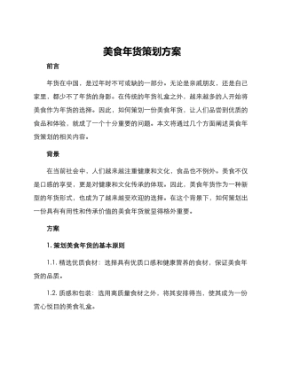 美食年货策划方案
