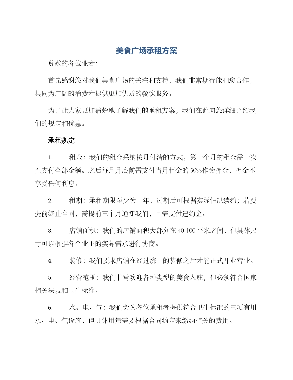 美食广场承租方案_第1页