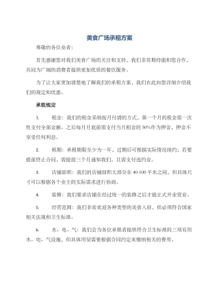 美食广场承租方案