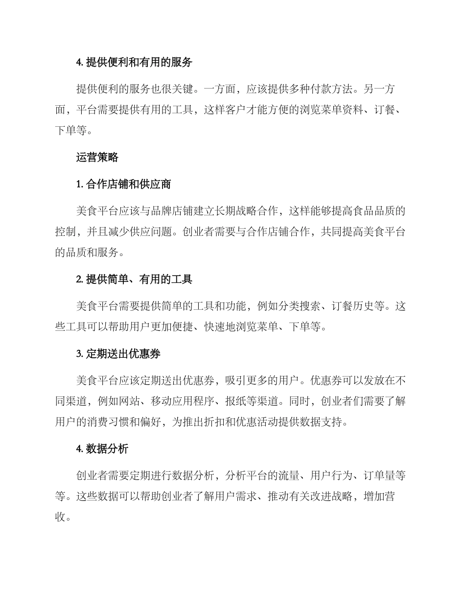 美食平台运营方案_第2页