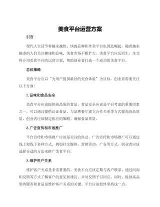 美食平台运营方案