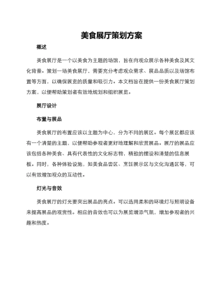 美食展厅策划方案