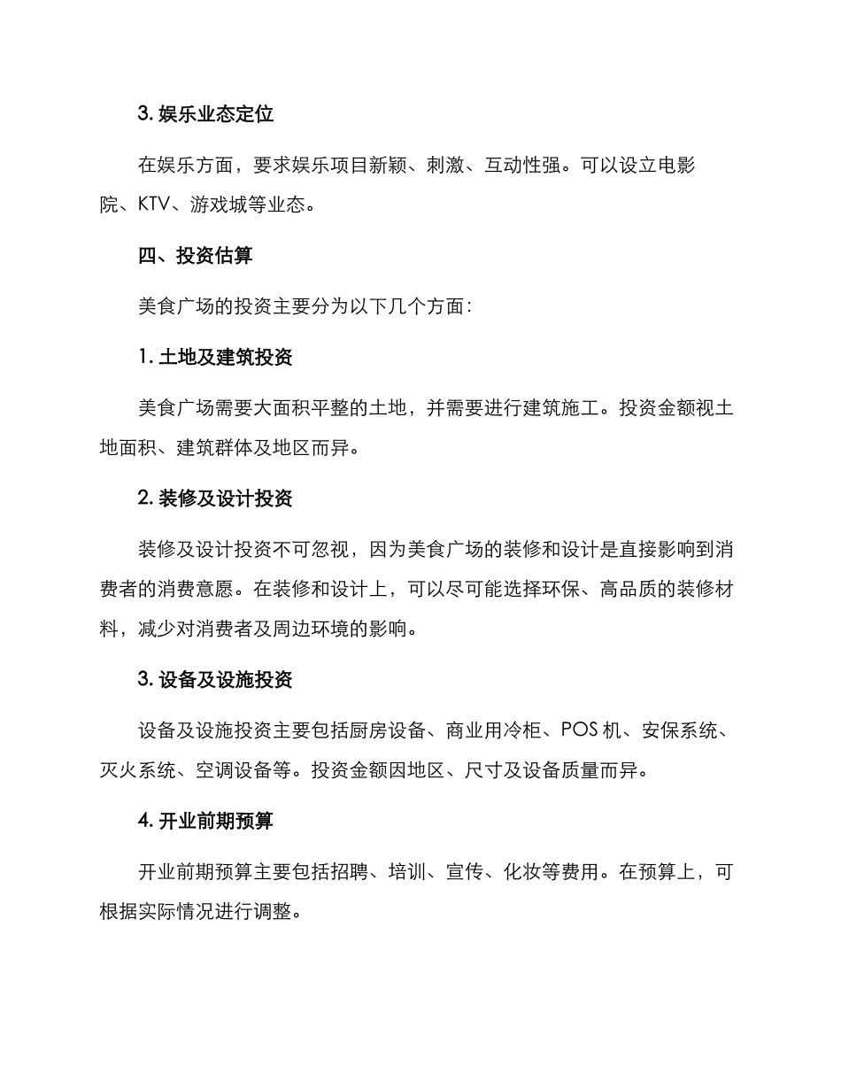 美食广场经营方案_第2页
