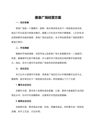 美食广场经营方案