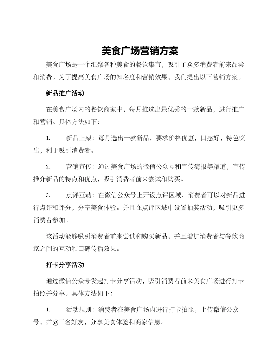 美食广场营销方案_第1页