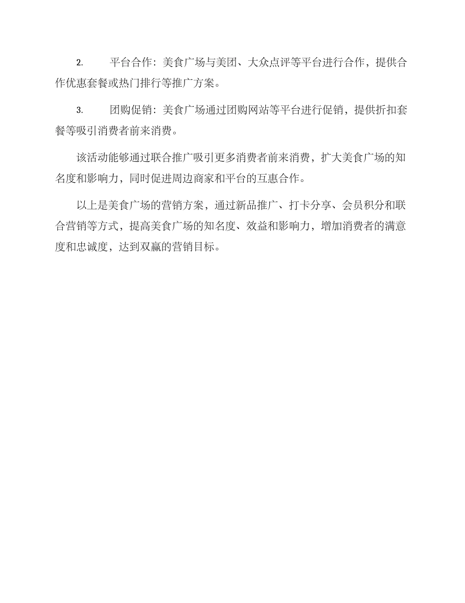 美食广场营销方案_第3页
