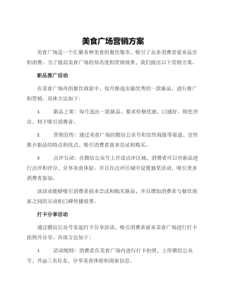 美食广场营销方案