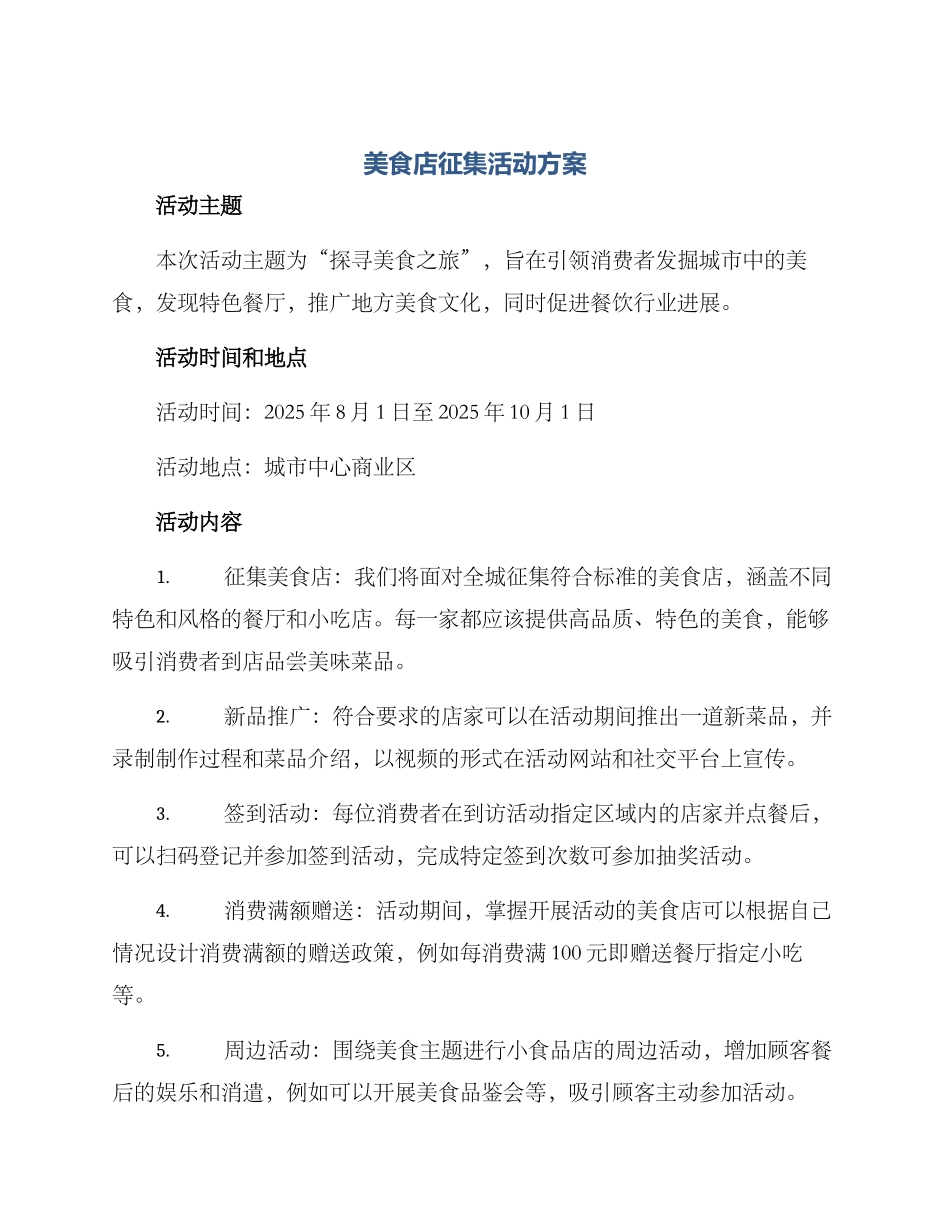美食店征集活动方案_第1页