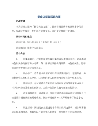 美食店征集活动方案