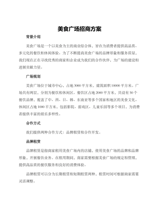 美食广场招商方案