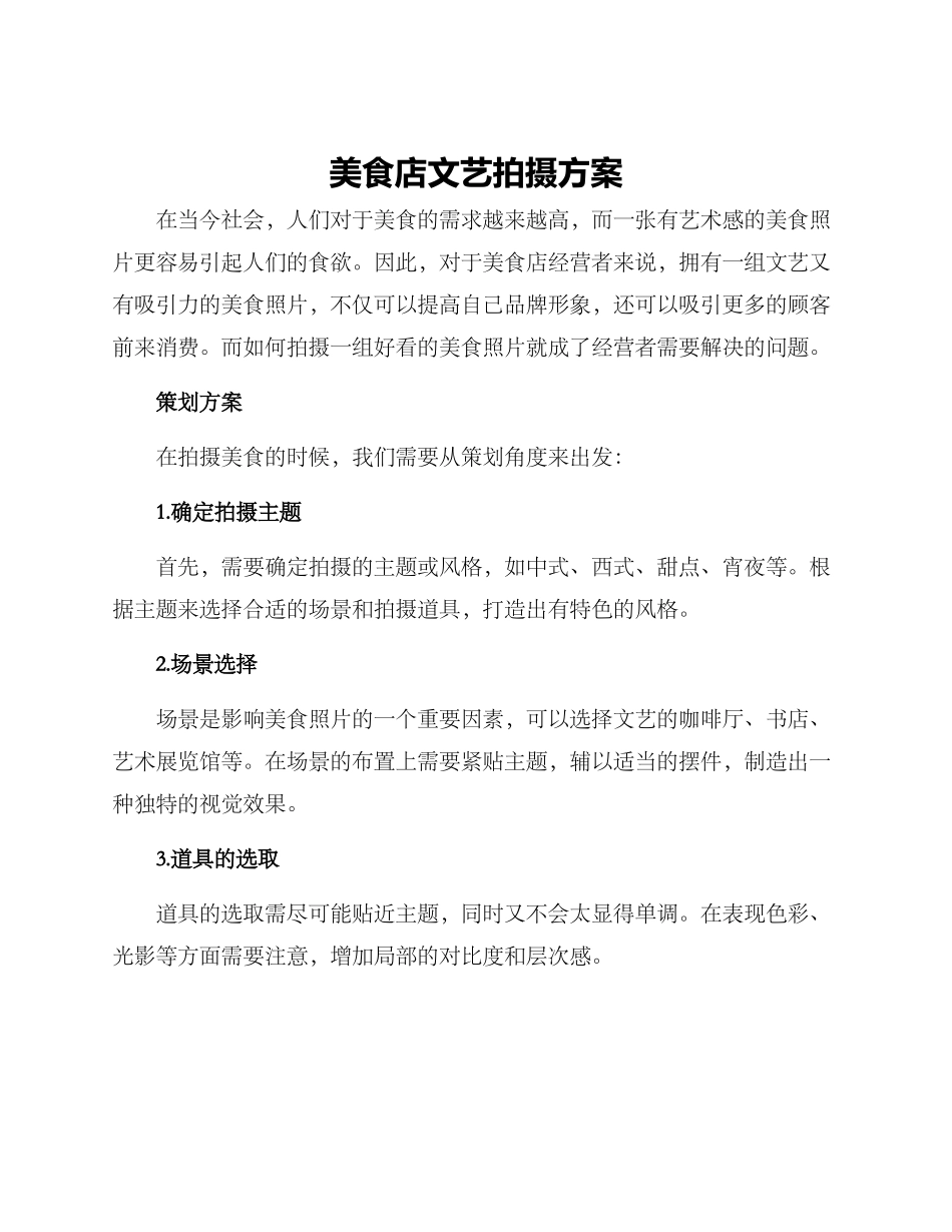 美食店文艺拍摄方案_第1页