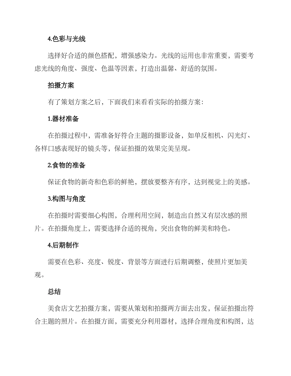 美食店文艺拍摄方案_第2页