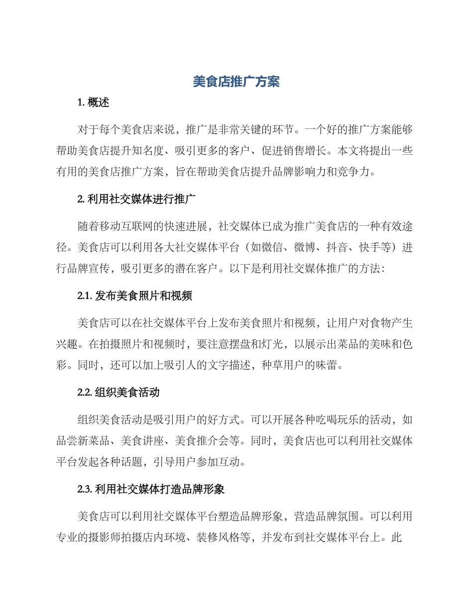 美食店推广方案_第1页