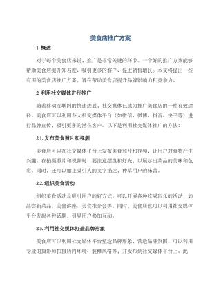 美食店推广方案