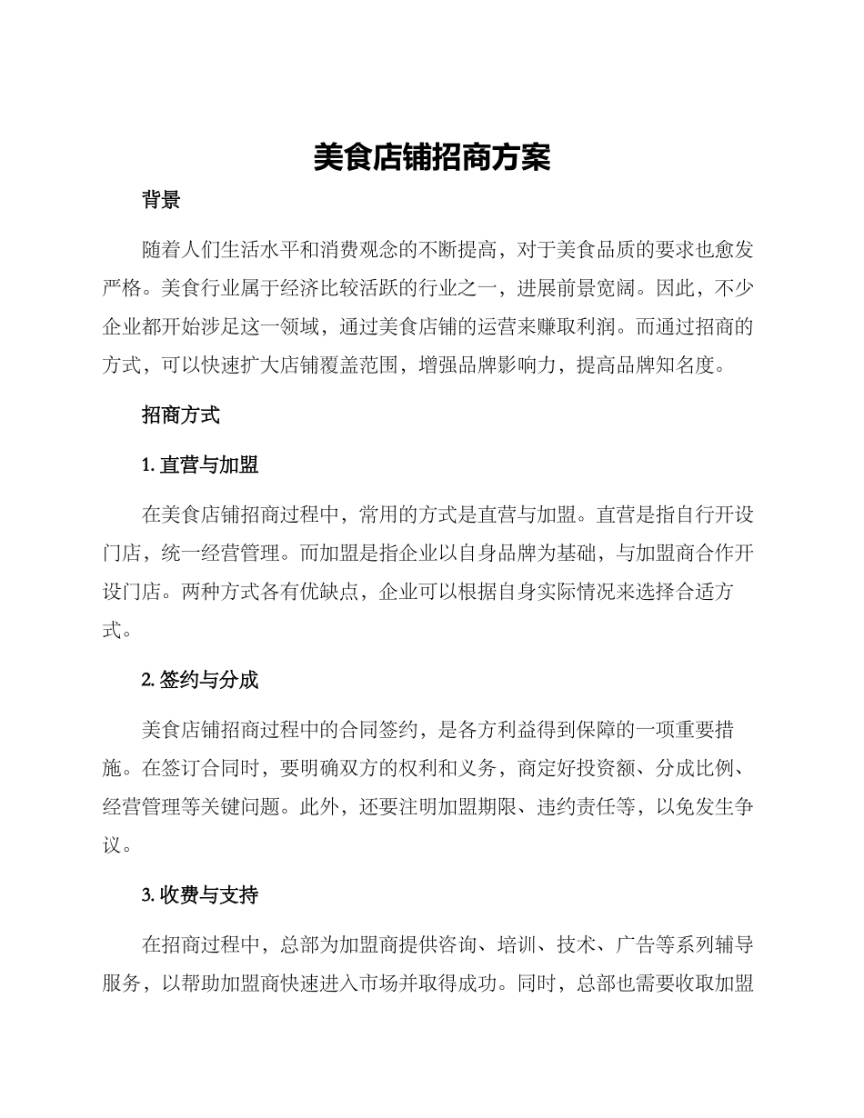 美食店铺招商方案_第1页