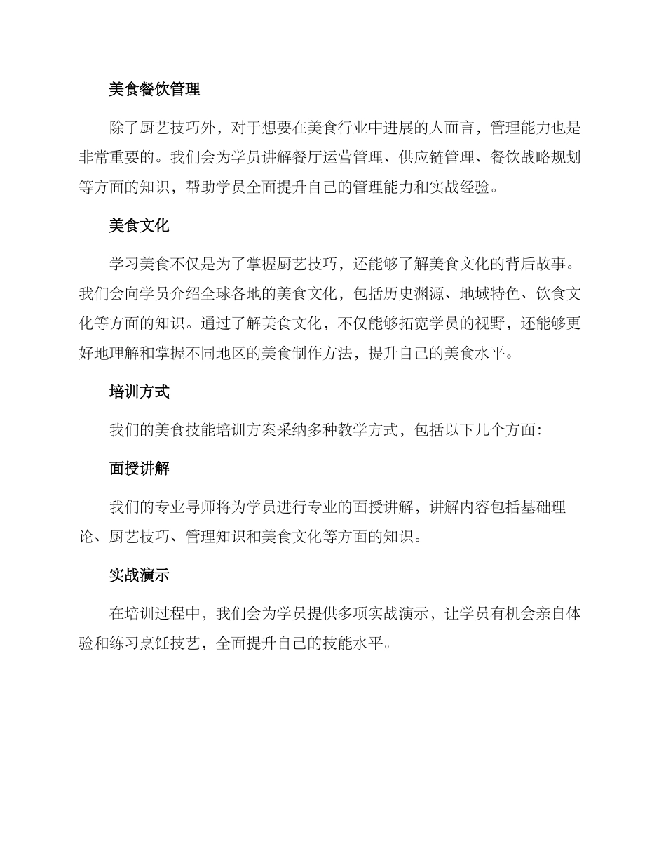 美食技能培训方案_第2页