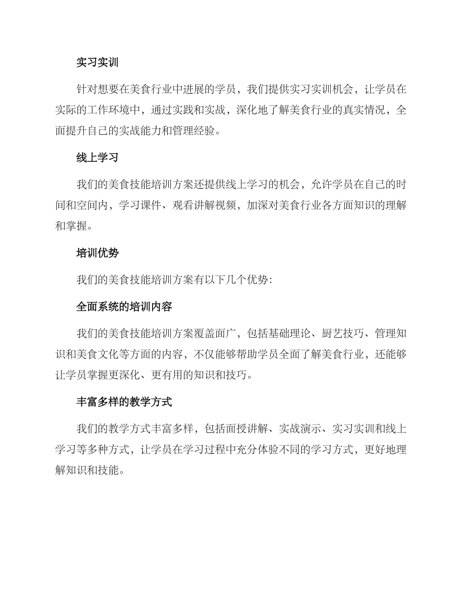 美食技能培训方案_第3页