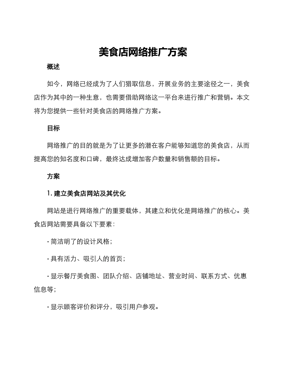 美食店网络推广方案_第1页