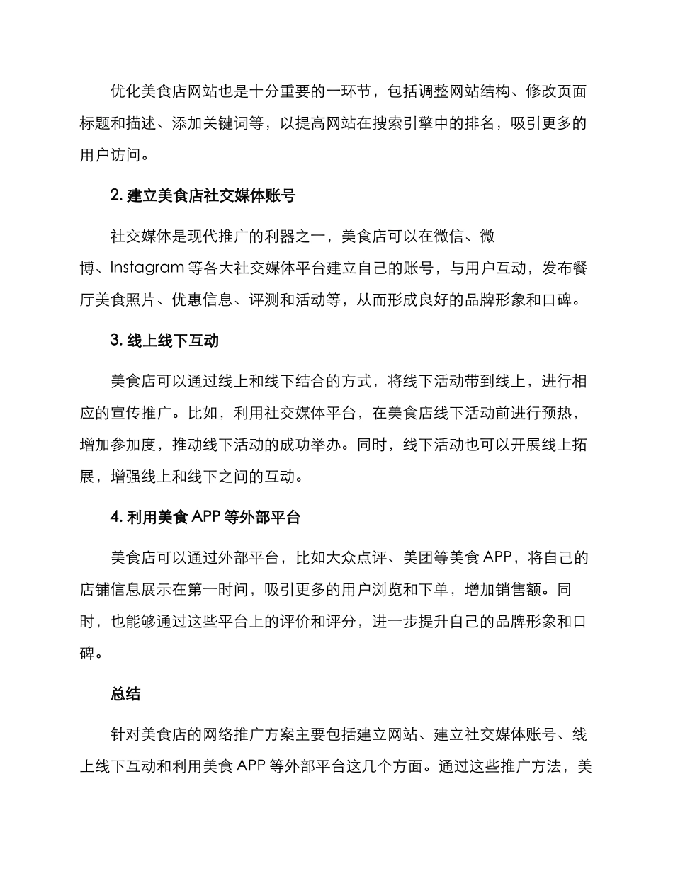 美食店网络推广方案_第2页