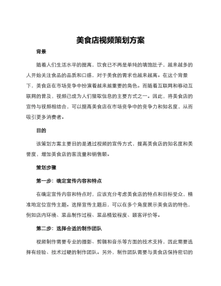 美食店视频策划方案