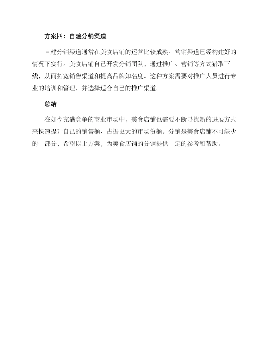 美食店铺分销方案_第2页
