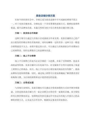 美食店铺分销方案