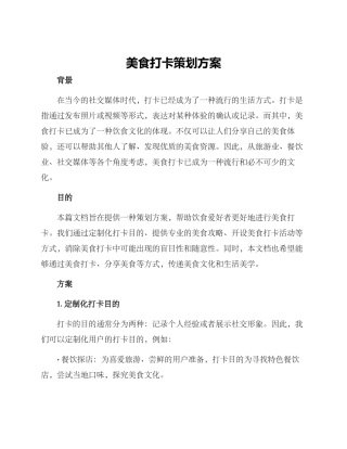 美食打卡策划方案