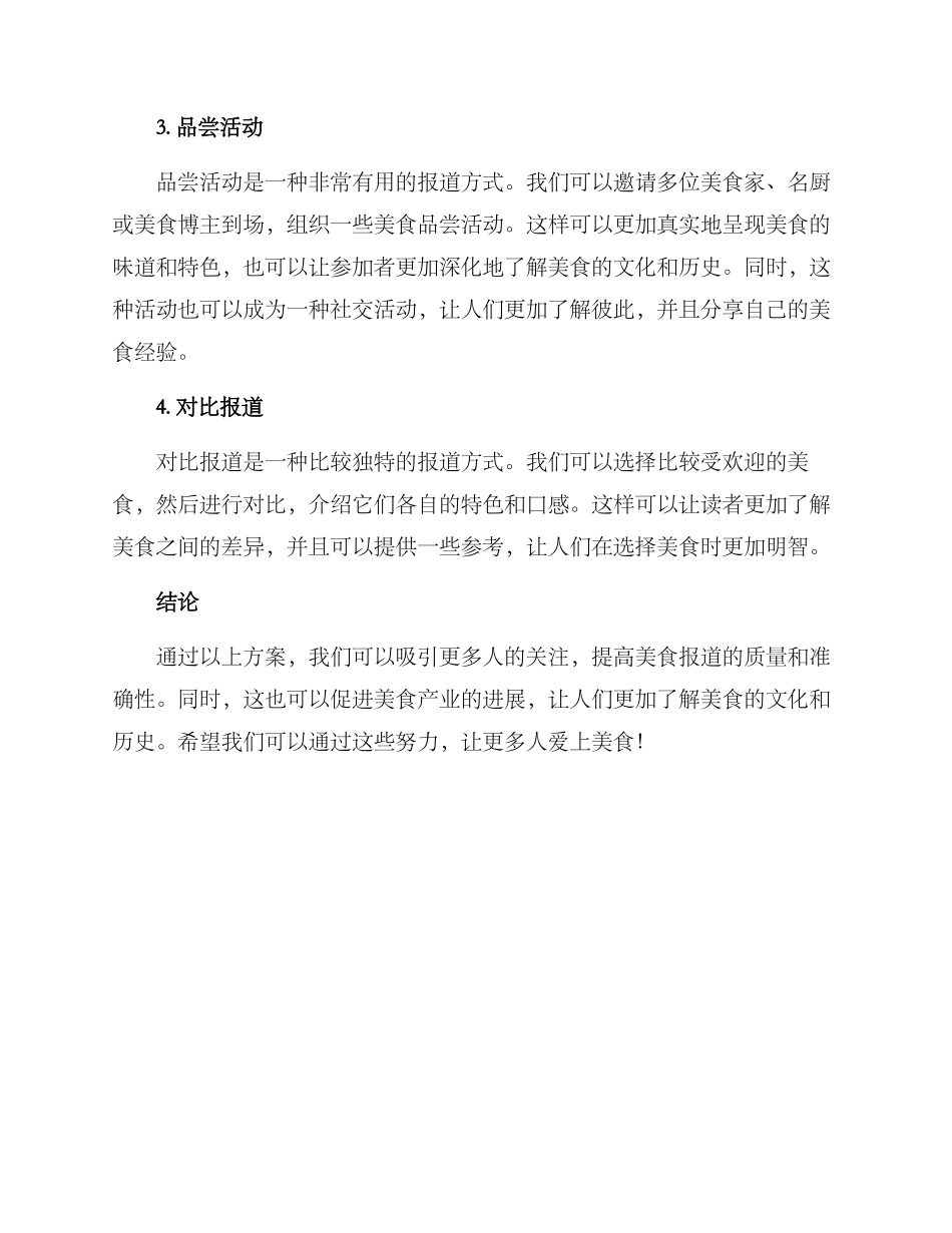 美食报道方案_第2页