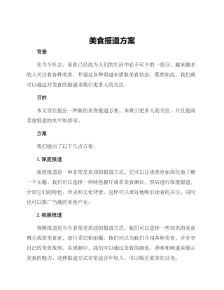 美食报道方案