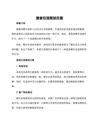 美食引流策划方案