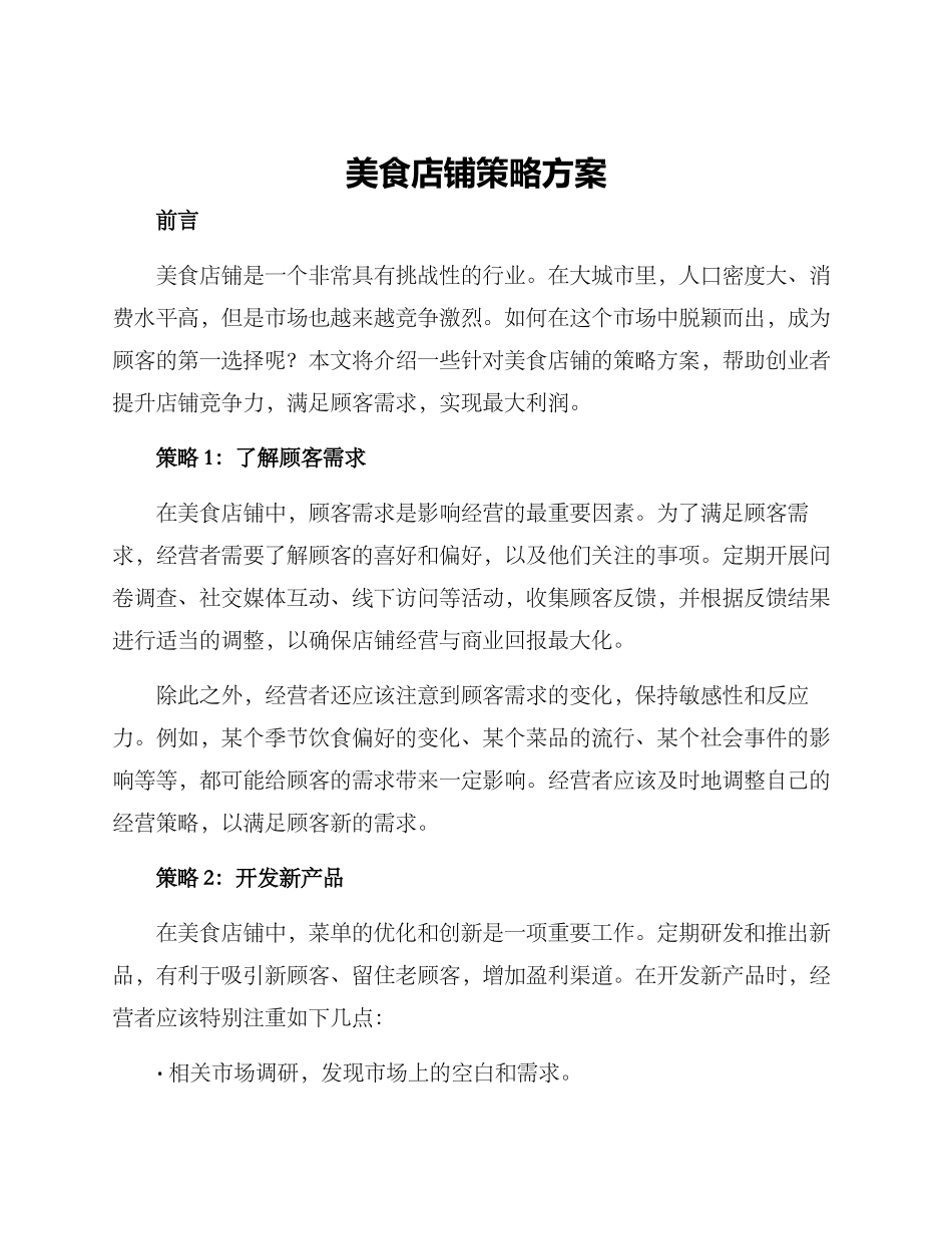 美食店铺策略方案_第1页