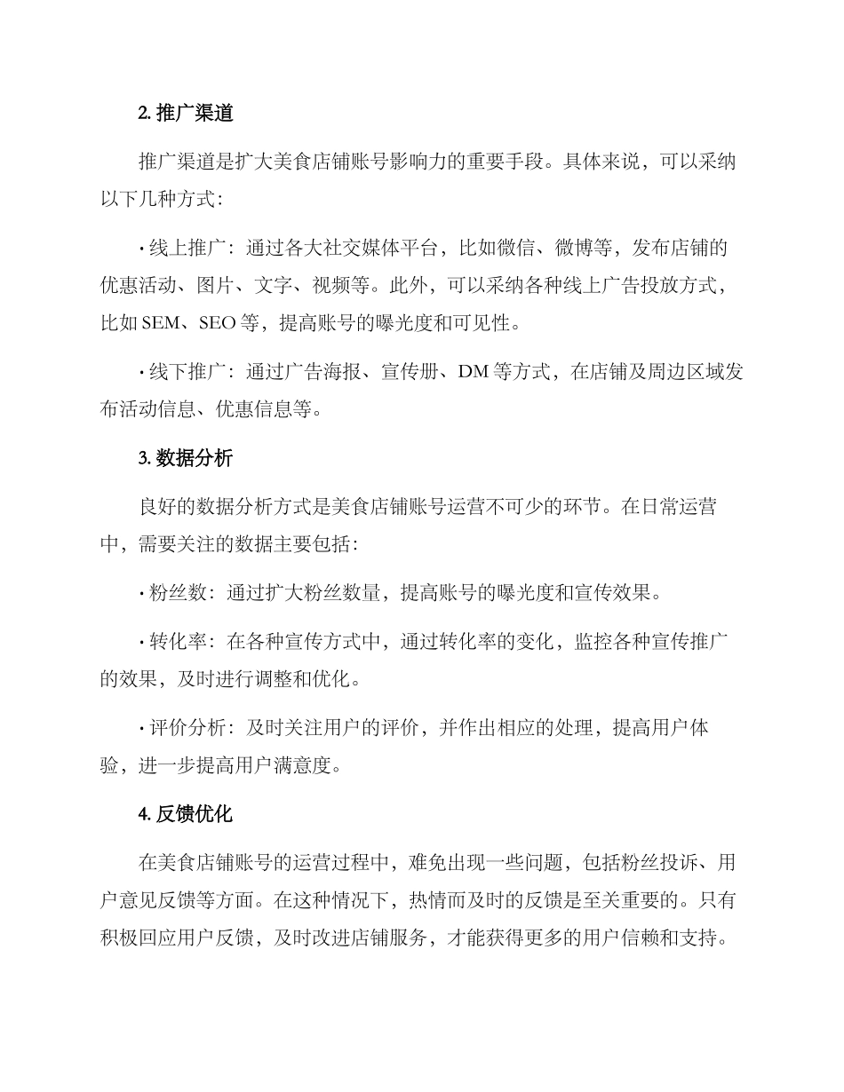 美食店铺账号运营方案_第2页