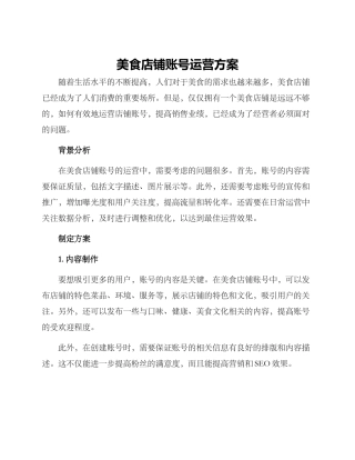 美食店铺账号运营方案