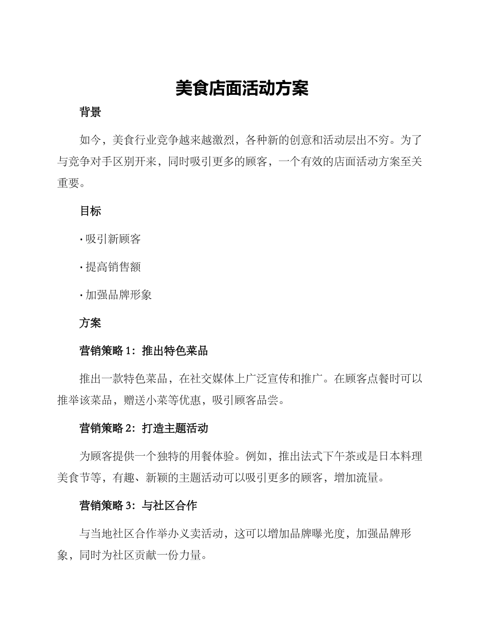 美食店面活动方案_第1页