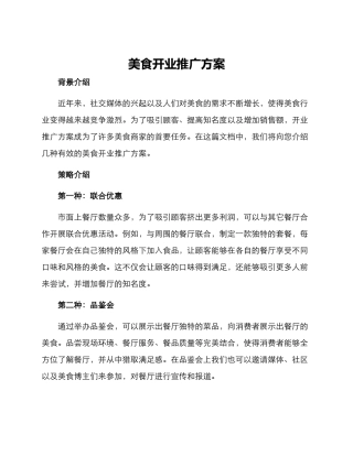 美食开业推广方案