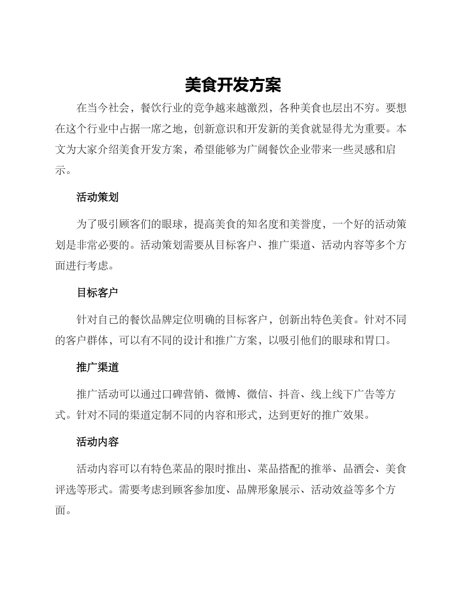 美食开发方案_第1页
