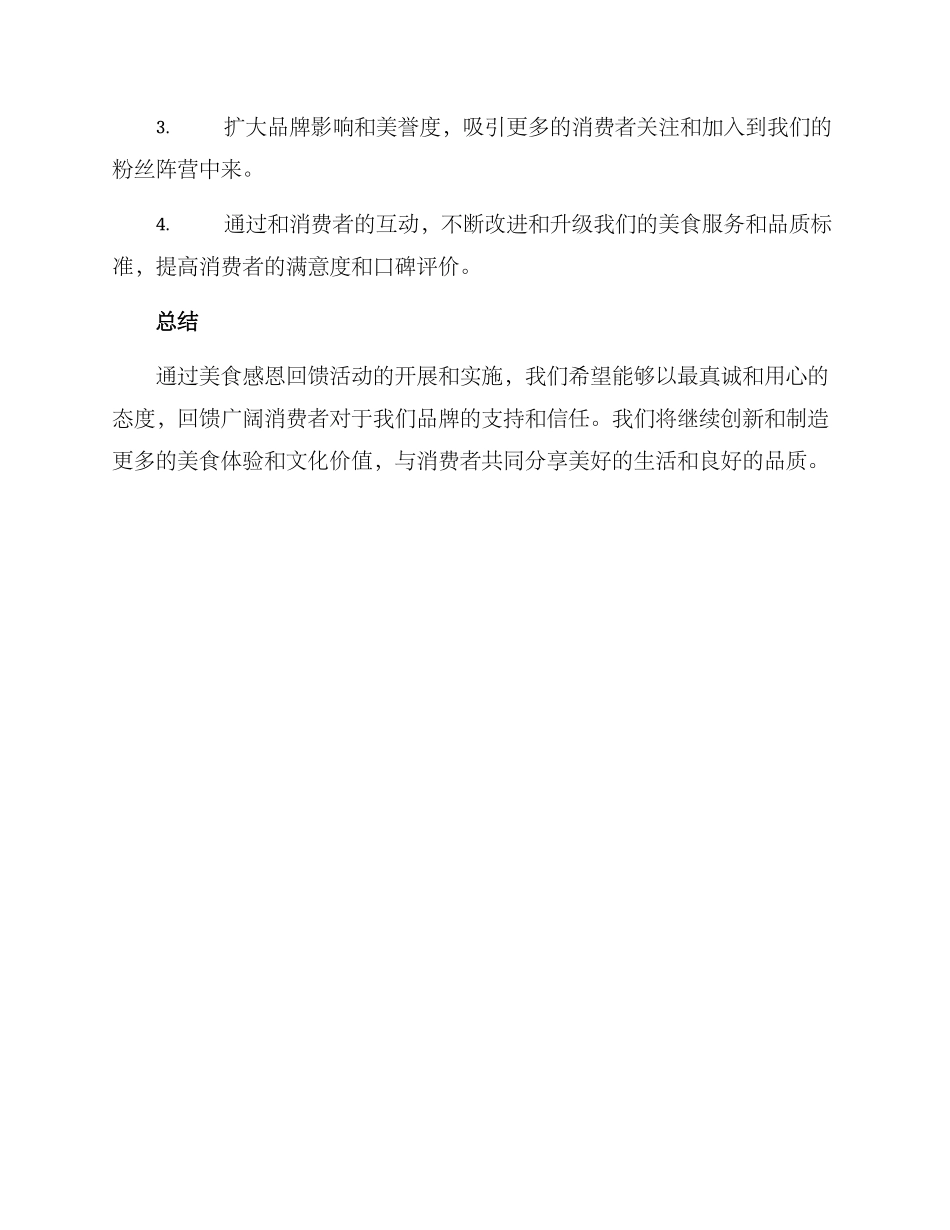 美食感恩回馈活动方案_第3页