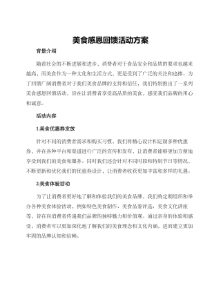 美食感恩回馈活动方案